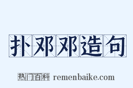 扑邓邓造句是什么意思的图片